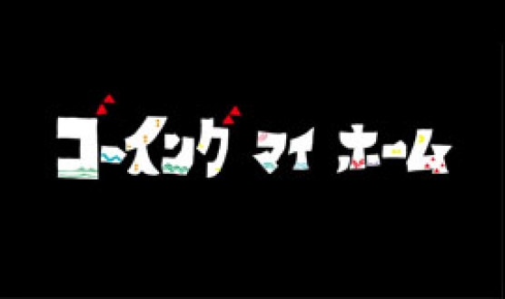 連続ドラマ　ゴーイング　マイ　ホーム