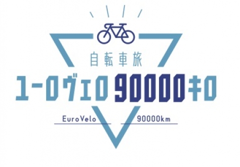 自転車旅ユーロヴェロ90000キロ ミニ「バルト三国 EV10」