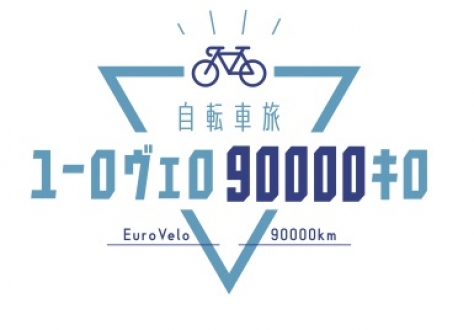 自転車旅ユーロヴェロ90000キロ「スペイン・ポルトガル EV1」