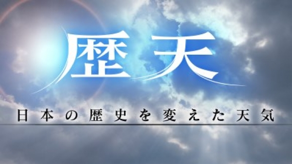 歴天　日本の歴史を変えた天気～日本海海戦・備中高松城水攻め～