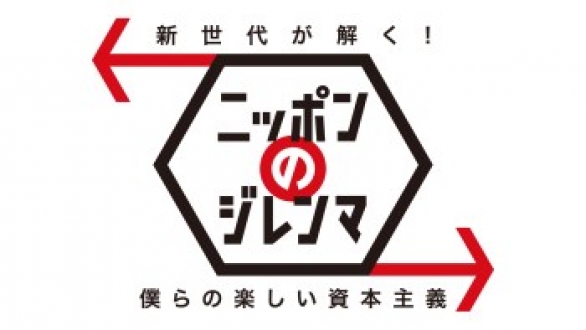 新世代が解く！ニッポンのジレンマ４　2012年8月　僕らの楽しい資本主義