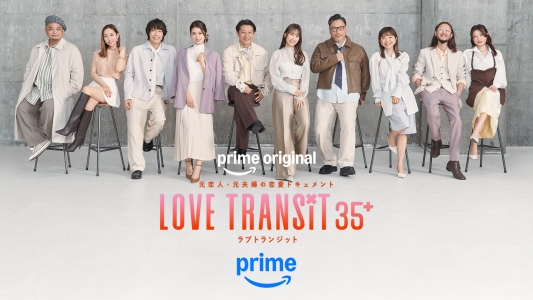 Prime Original『ラブ トランジット 35+』