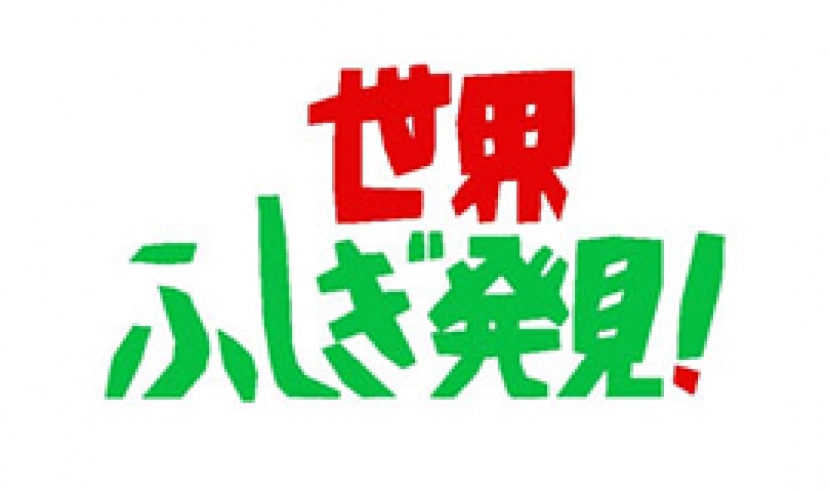 世界ふしぎ発見！ 2015年9月～2015年11月 | 制作番組 | テレビマン