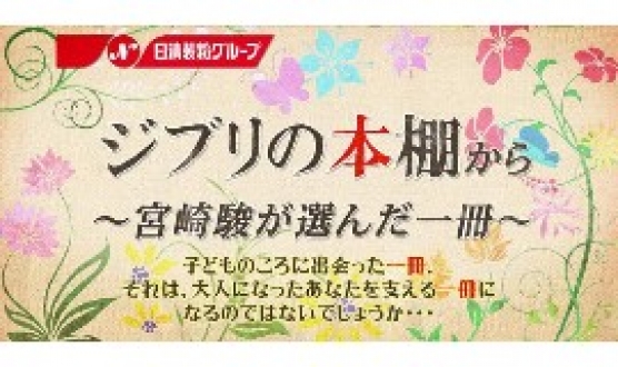 ジブリの本棚から　～宮崎駿が選んだ一冊～