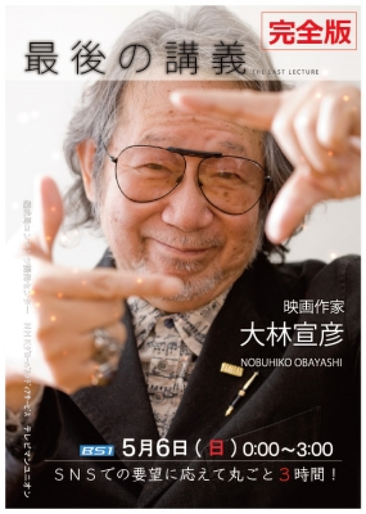 最後の講義～未来に託すメッセージ～ 「映画作家・大林宣彦」完全版