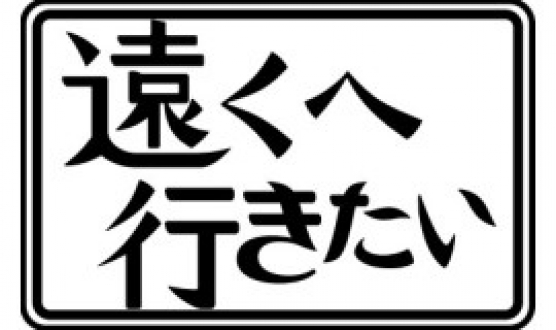 遠くへ行きたい　2022年8月