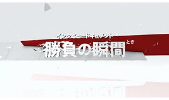 勝負の瞬間　アスリート×二宮清純　ロンドンへの道 新春女子アスリートスペシャル