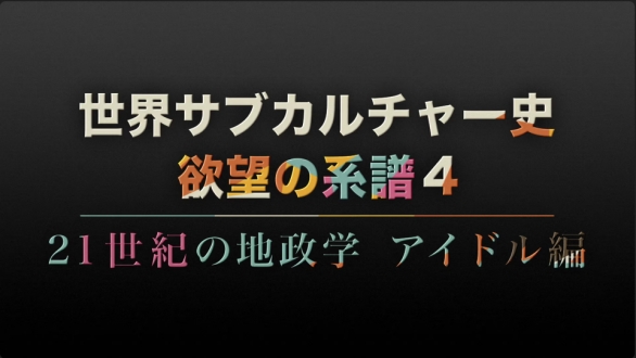 世界サブカルチャー史　欲望の系譜　シーズン４   21世紀の地政学