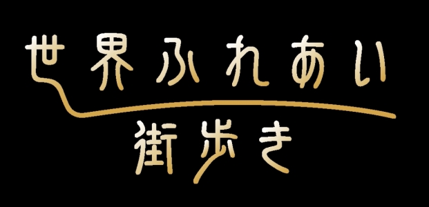 世界ふれあい街歩き　タイ　チェンライ編／トラン編