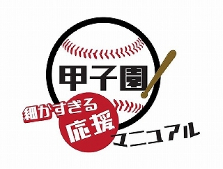 甲子園！細かすぎる応援マニュアル