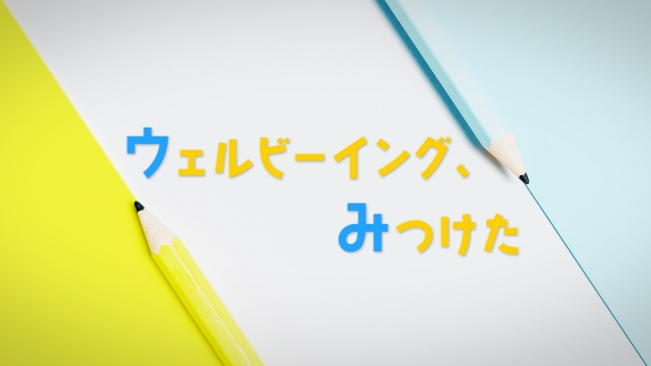 ウェルビーイング、みつけた　2024年2月