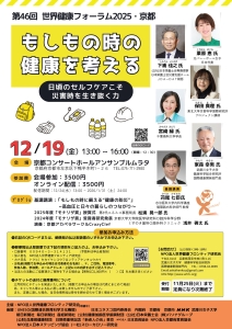 世界健康フォーラム 2025・京都