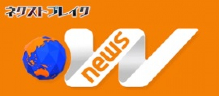 ネクストブレイク「news W」＃1、＃2　2018年6月