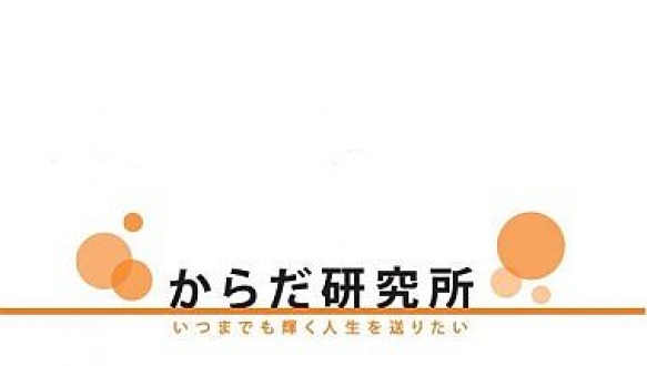 からだ研究所　いつまでも輝く人生を送りたい　９月～