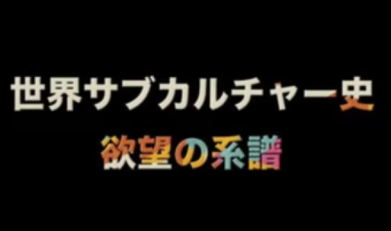 世界サブカルチャー史 欲望の系譜（Eテレ・29分版） アメリカ 闘争の60s 第1回～第3回