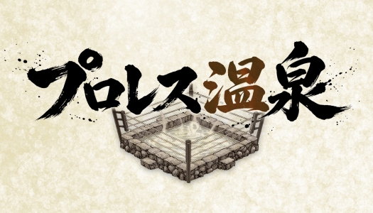 プロレス温泉