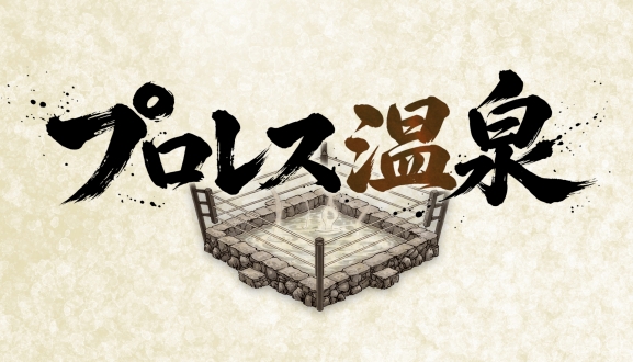 プロレス温泉