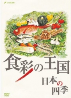 食彩の王国 日本の四季[DVD]