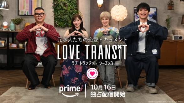 Amazon Original『ラブ トランジット』シーズン3
