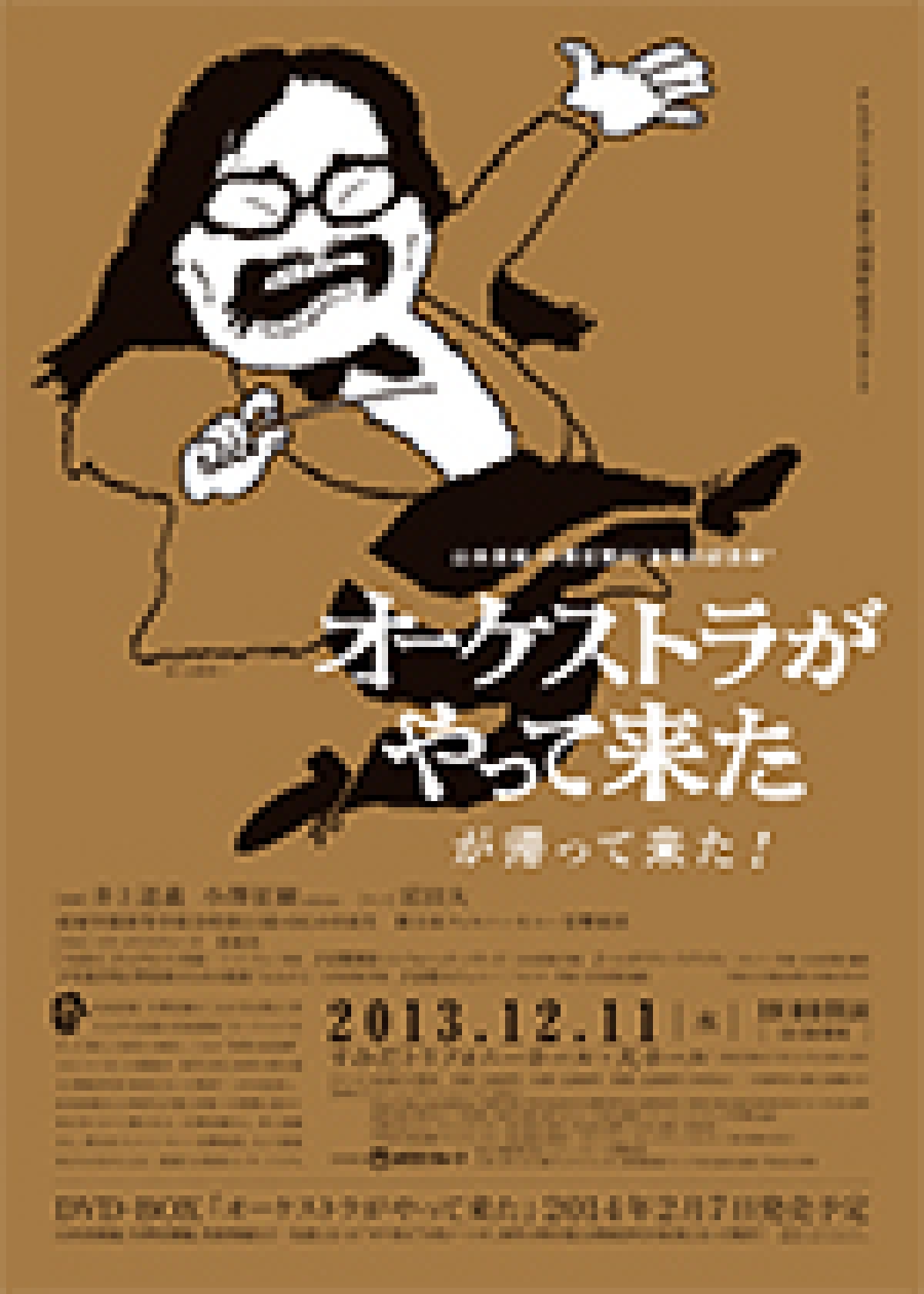 オーケストラがやって来た」が帰って来た！ | イベント | テレビマン