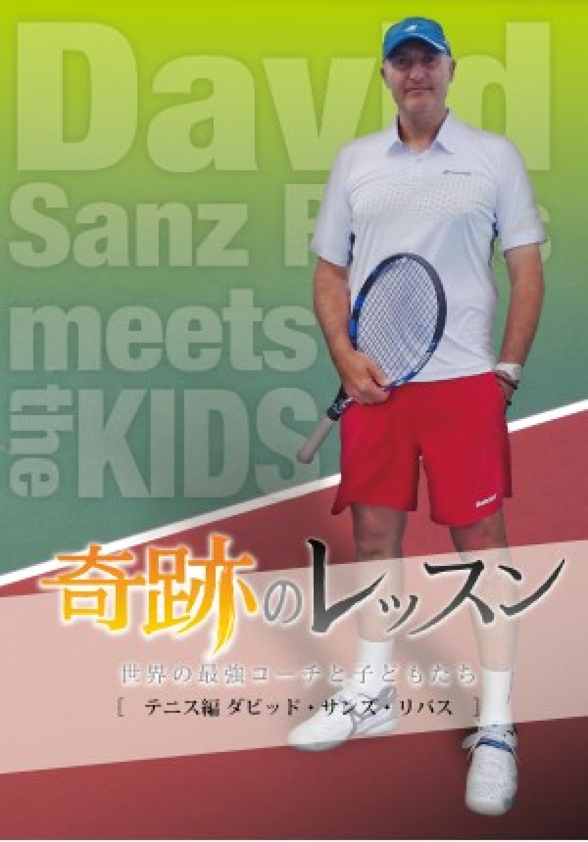 奇跡のレッスン テニス編 [DVD] | DVD・BD等 | テレビマンユニオン