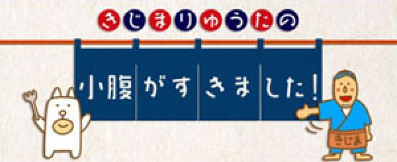 きじまりゅうたの小腹がすきました！　シーズン6