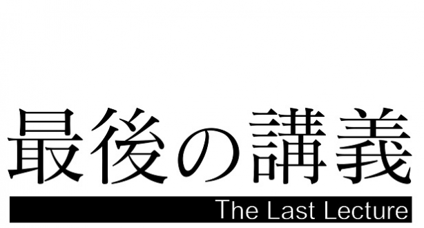 最後の講義「ジャズピアニスト 山下洋輔」