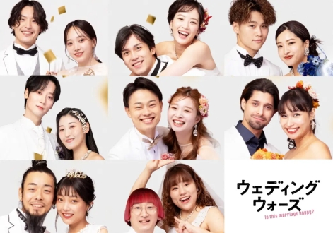 ウェディングウォーズ