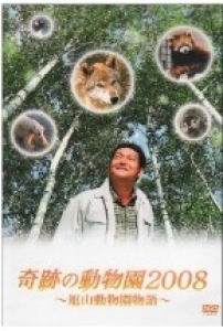 奇跡の動物園2008　～旭山動物園物語～