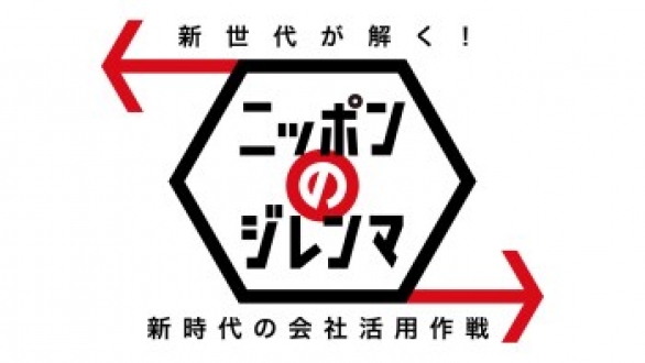 新世代が解く！ニッポンのジレンマ　2014年5月　『新時代の会社活用作戦』 