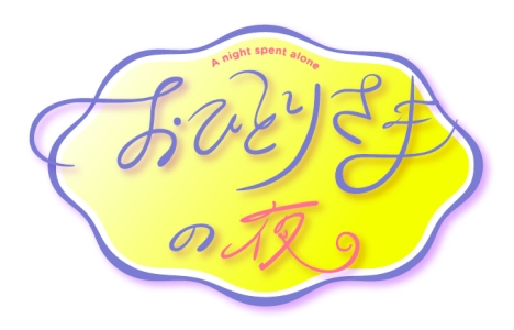 おひとりさまの夜