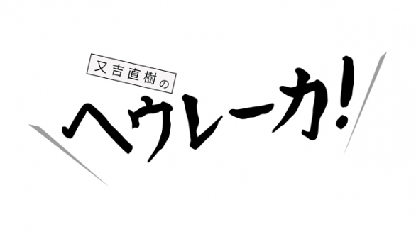 又吉直樹のヘウレーカ！ 2020年10月の放送