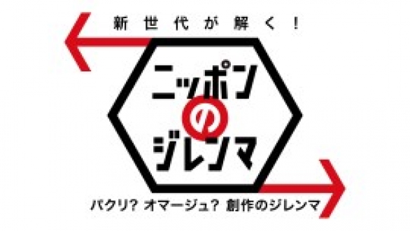 新世代が解く！ニッポンのジレンマ　2016年6月　「パクリ？オマージュ？創作のジレンマ」