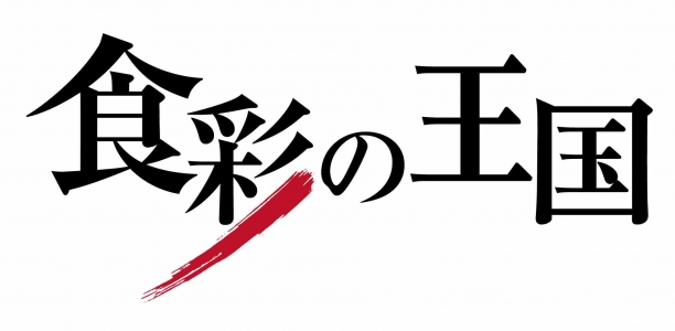 食彩の王国　2025年5月