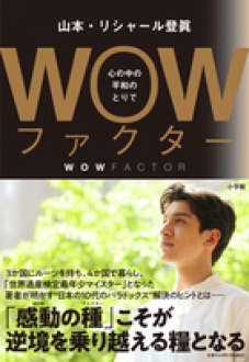 山本・リシャール 登眞