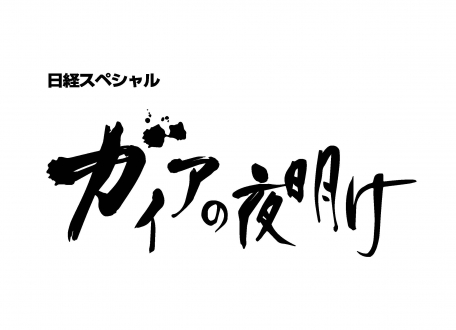 ガイアの夜明け　「開園！ジブリパーク」～舞台裏を独占取材～