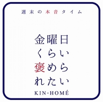金曜日くらい褒められたい　1月～3月放送分