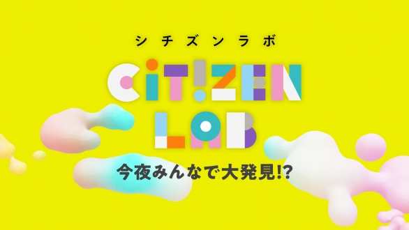 今夜みんなで大発見！？シチズンラボ生放送ＳＰ