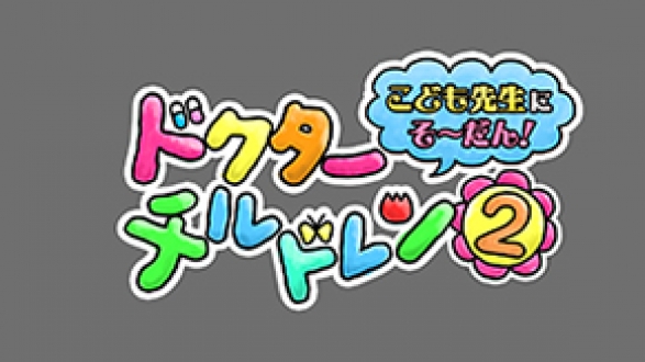 ドクターチルドレン　2