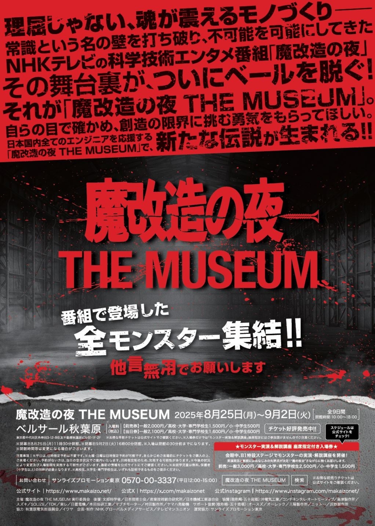 魔改造の夜 THE MUSEUM | イベント | テレビマンユニオン | TV MAN UNION