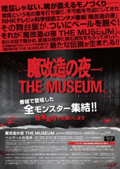 魔改造の夜 THE MUSEUM