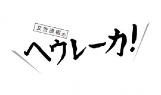 又吉直樹のヘウレーカ！