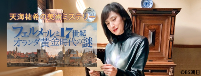 天海祐希の美術ミステリー フェルメールと17世紀オランダ黄金時代の謎