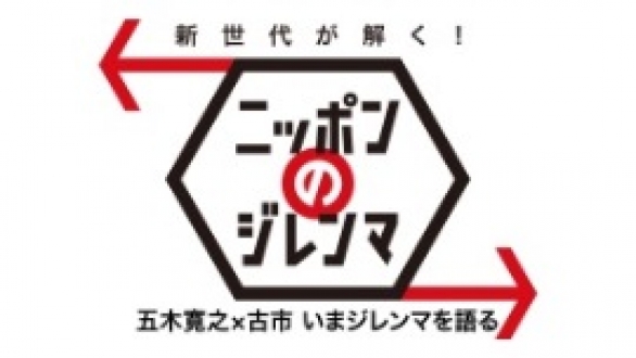 新世代が解く！ニッポンのジレンマ　特別編「五木寛之×古市 いまジレンマを語る」