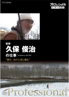 プロフェッショナル仕事の流儀 猟師・久保俊治の仕事　[DVD]