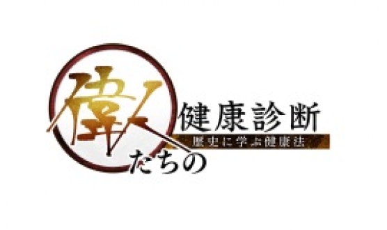 偉人たちの健康診断「女王・卑弥呼のカミカミ健康法」2017年11月