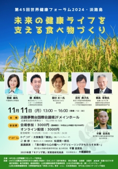 世界健康フォーラム 2024・淡路島