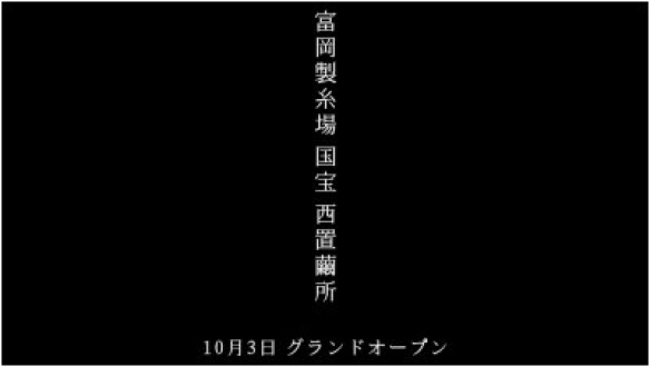 「富岡製糸場 西置繭所 浪曲版音声ガイド」制作