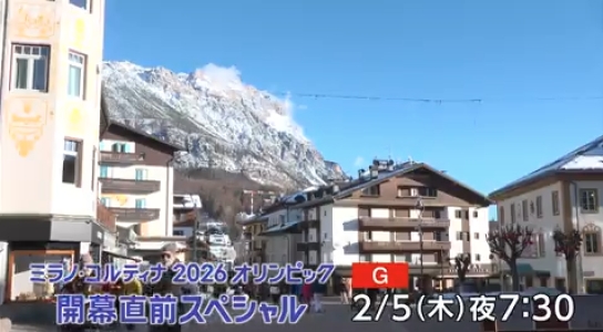 ミラノ・コルティナ2026オリンピック　開幕直前スペシャル