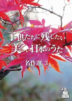 子供たちに残したい美しい日本のうた　名作選１,２,３［DVD］　